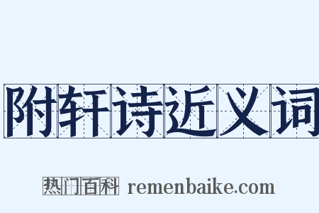 附轩诗近义词是什么意思的图片